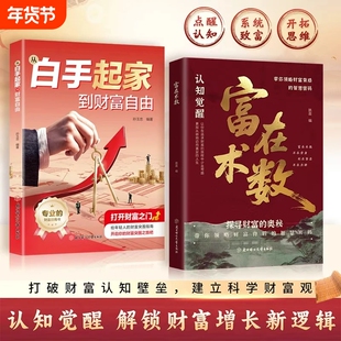 【抖音同款】正版 富在术数 打破固有观念看透人性 财务自由逆袭指南 开拓认知思维普通人的赚钱方法财富思维财富新逻辑 现货速发