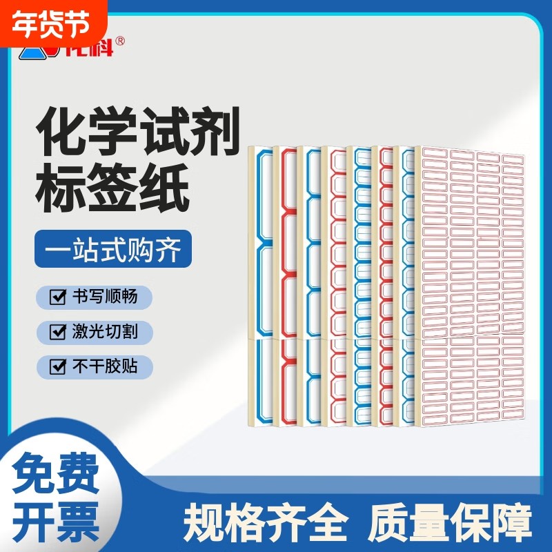 化科 实验室用 化学试剂标签纸 实验室标签 不干胶标签,文具电教/文化用品/商务用品,不干胶标签,淘宝优惠券,粉丝福利购,淘宝优惠卷