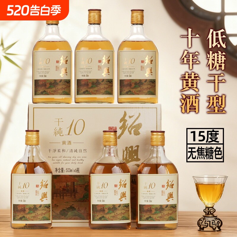 绍兴十年陈黄酒干型花雕酒干纯15度本色糯米酒500ml*6瓶酿酒