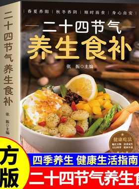 正版速发二十四节气养生食谱食补五谷杂粮饮食调理身体的饮食营养与健康家常菜谱百病食疗药膳书中医书籍吃法顺时指南