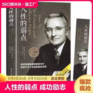 卡耐基正版 人际关系生活人生职场商场成功励志经典 书籍 社会学心理学成功学心灵情商为人处世哲学排行榜阅读书目 弱点 全集 人性