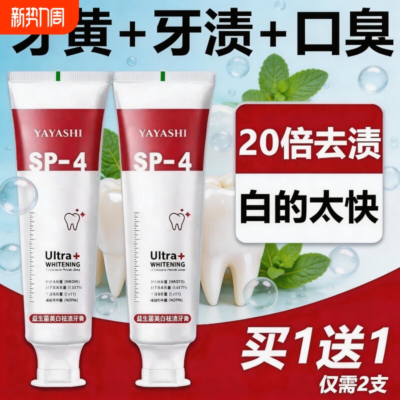 SP-4益生菌美白祛渍牙膏清新口气改善黄牙去黄美白去口臭牙垢男女