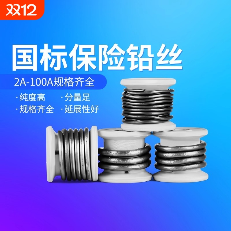 家用保险铅丝闸刀熔断丝线3A5A10A15A20A30A60A老式刀闸开关铅丝