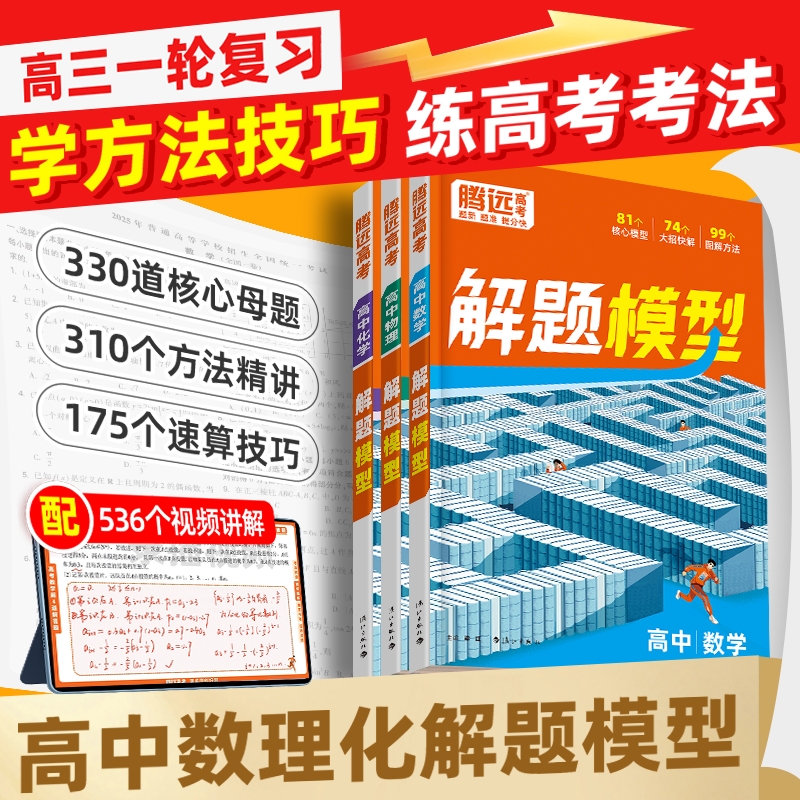 2026腾远高中解题模型