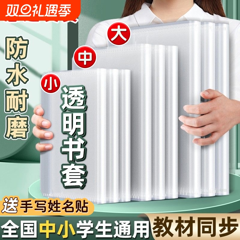 包书皮书套透明保护套加厚小学生16k课本一年级二三四年级下册全套书皮纸a4包书膜书衣初中生专用书壳高中生