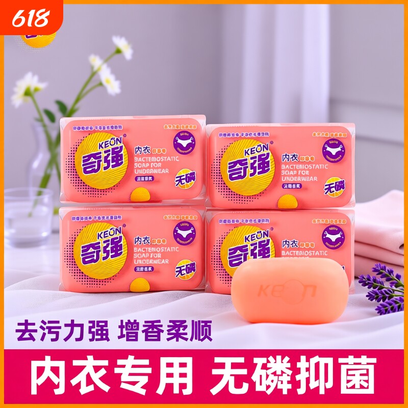 奇强内衣皂抑菌无磷强力增香皂去污力强祛血渍异味100g男女士手洗