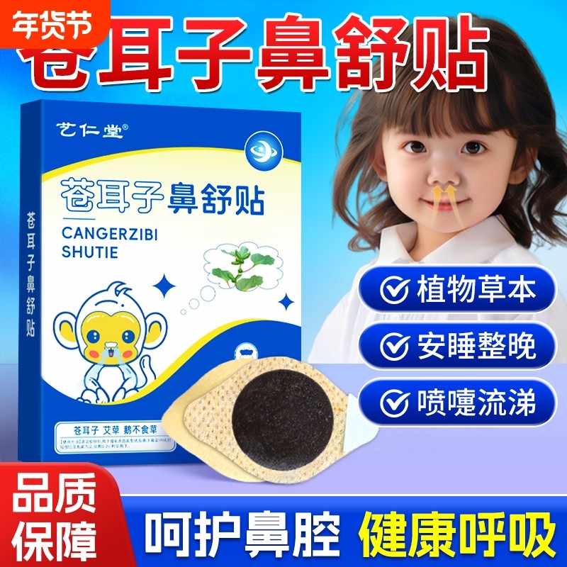 苍耳子草本鼻舒贴官方旗舰店成人儿童过敏性鼻炎鼻塞通鼻贴油滴丸