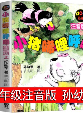 小猪唏哩呼噜注音版上下册全