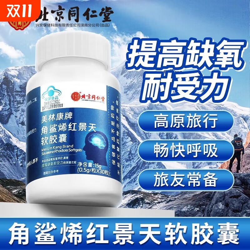 北京同仁堂角鲨烯红景天软胶囊抗高原反应旅游缺氧官方旗舰店py