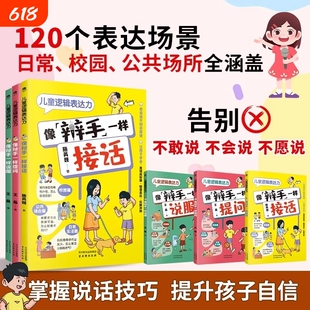 全3册正版儿童逻辑表达力像辩手一样提问像接话说服真正帮助孩子提升说话表达能力的训练书高情商口才书籍语言沟通技巧文化小说