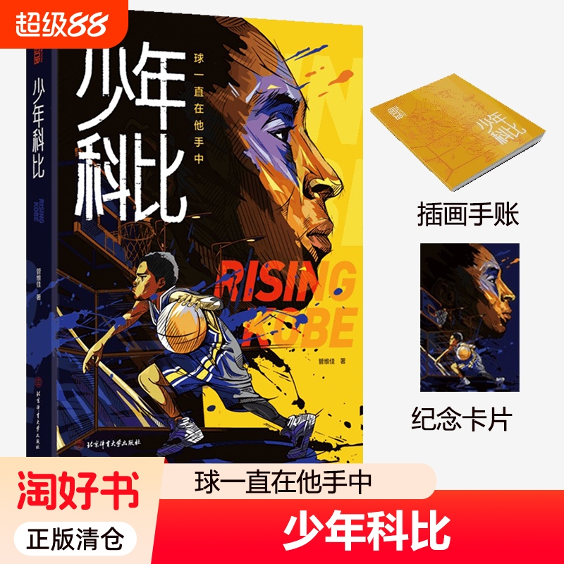 少年科比 科比自传 曼巴精神 球一直在他手中 管维佳 赠全彩手绘插画手帐和科比纪念卡1片 科比布莱恩特 篮球体育明星人物传记
