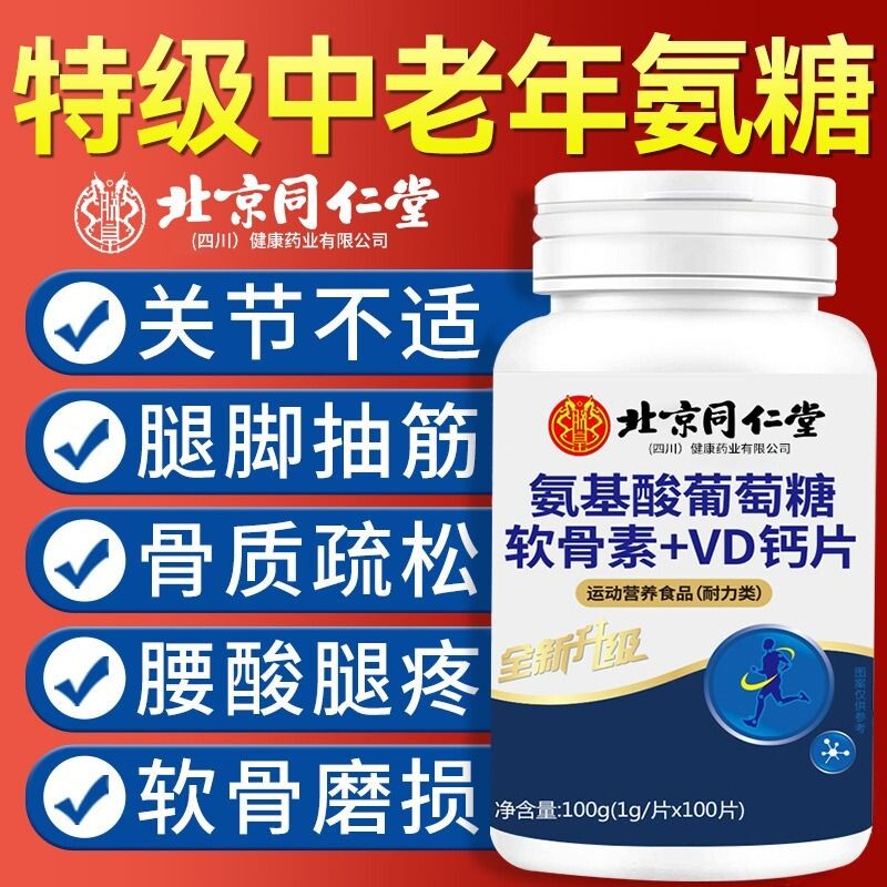 北京同仁堂氨糖软骨素钙片中老年人补钙正品官方旗舰店葡萄糖骨质