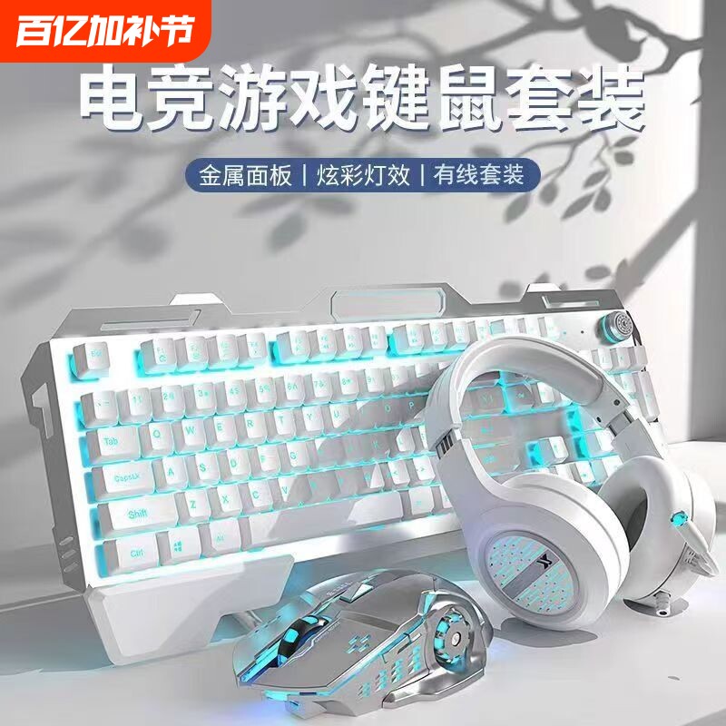 金属有线键盘鼠标套装耳机三件套机械手感电竞游戏静音办公通用