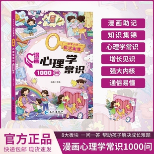 漫画心理学常识1000问儿童心理实用指南小学生情绪管理启蒙书青少年心理健康教育成长心理压力疏导预防科学育儿书籍法律常识一千问