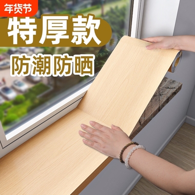 窗台贴纸自粘防水防晒仿木纹墙贴
