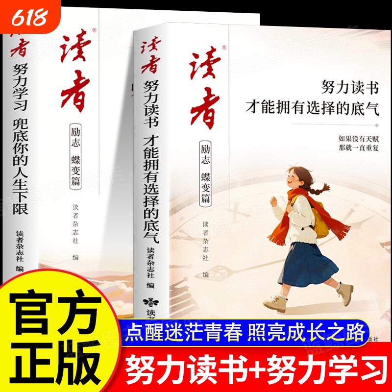 2026年新版读者励志蝶变篇全2册努力学习努力读书经典美文一句话点醒孩子校园版初中版青少年正能量内驱力杂志书籍文摘