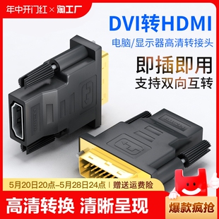 dvi转hdmi母转接头显示器屏高清连接线电脑转换笔记本双向互转