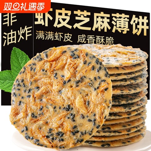 休闲小零食虾皮山药芝麻薄脆饼网红爆款孕妇薄饼虾米饼干虾混年货