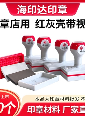 海印达红灰色长方形免封边光敏印章材料批发章壳子章料正方形55 60