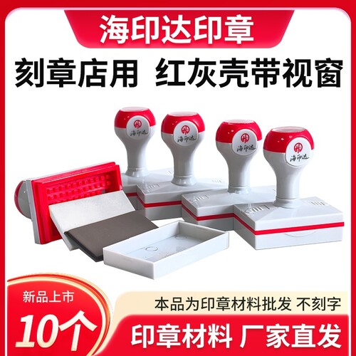 海印达红灰色长方形免封边光敏印章材料批发章壳子章料正方形55 60