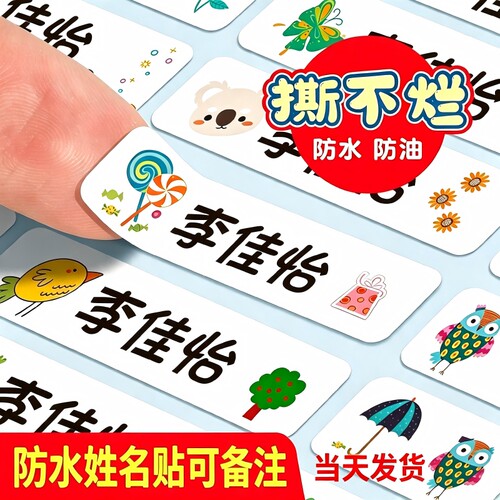【防水防撕学生常备】名字贴纸