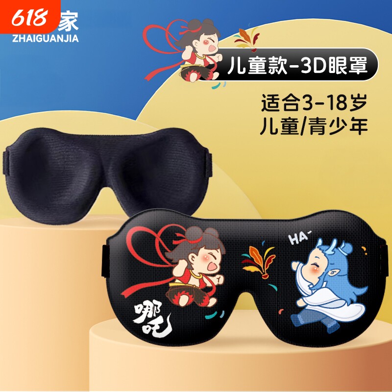 宅管家眼罩儿童睡眠专用缓解立体卡通午休遮光学生透气小学生午睡