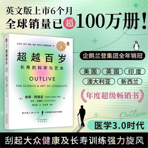 当当网 超越百岁：长寿的科学与艺术 助你激活生命力、增强免疫力、全面挖掘健康潜力；主宰身心健康 正版畅销书籍