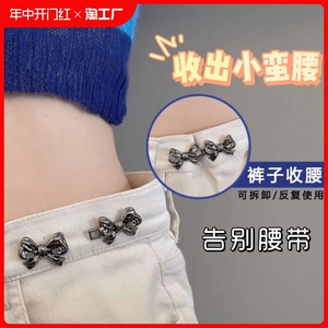 高级感蝴蝶结收腰扣腰围大改小神器牛仔裤收腰神器裤子免缝扣别针