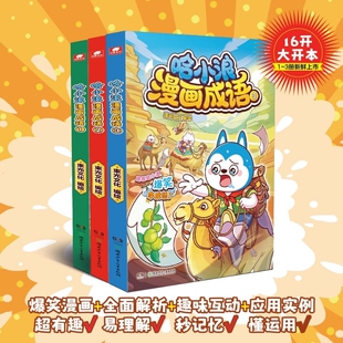哈小浪上学记新系列漫画成语123册趣味看图猜成语故事动漫书少儿原创看漫画学成语接龙儿童小学生大全课外阅读书籍爆笑有趣文化