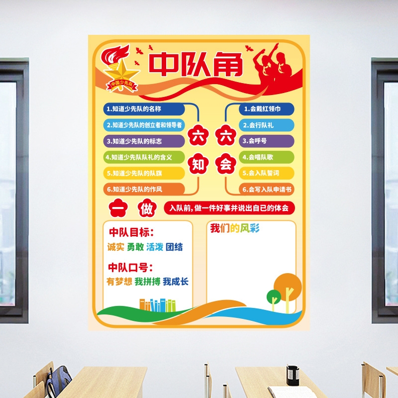 卉之彩CH46066中队角学校班级墙面文化墙贴小学教室布置早教励志