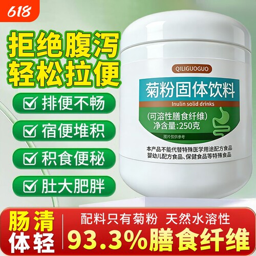 菊粉膳食纤维固体饮料清肠旗舰店低聚果糖体重管理排积便肠道健康