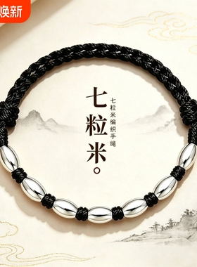 足银999编织七粒米红绳纯银手链