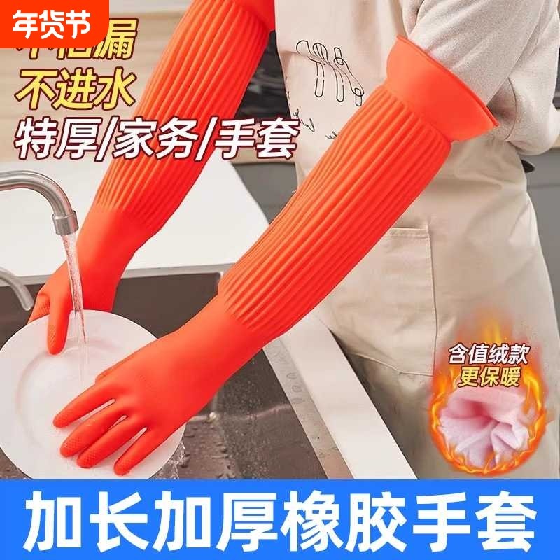 加长洗碗洗衣服手套加绒家务耐用女防水加厚冬季加棉洗菜薄款乳胶