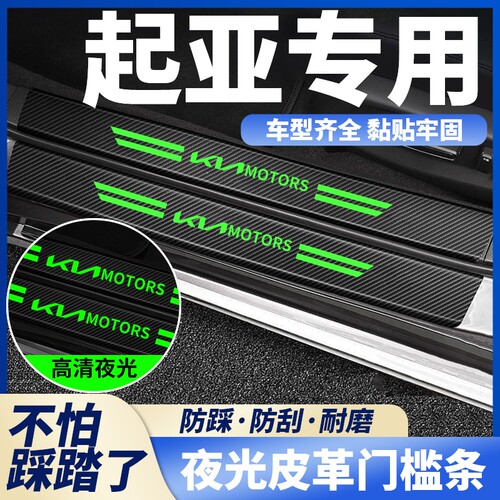 起亚k2k3k4k5kx3kx5新智跑索兰托福瑞迪夜光门槛条防踩贴迎宾踏板