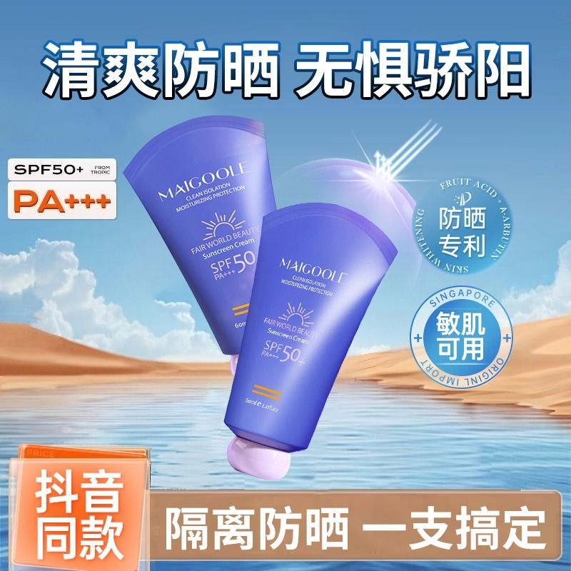 【重磅新品】SPF50+++防晒隔离霜