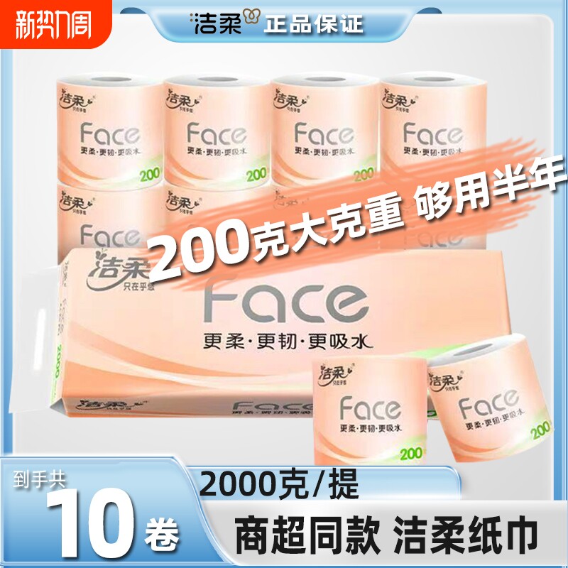 洁柔有芯卷纸粉face2000g10卷提装家庭实惠厕所超大卷易冲
