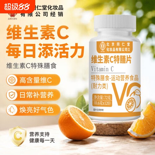 北京同仁堂御医匠维生素C咀嚼片维c男女士vc120片正品官方旗舰店