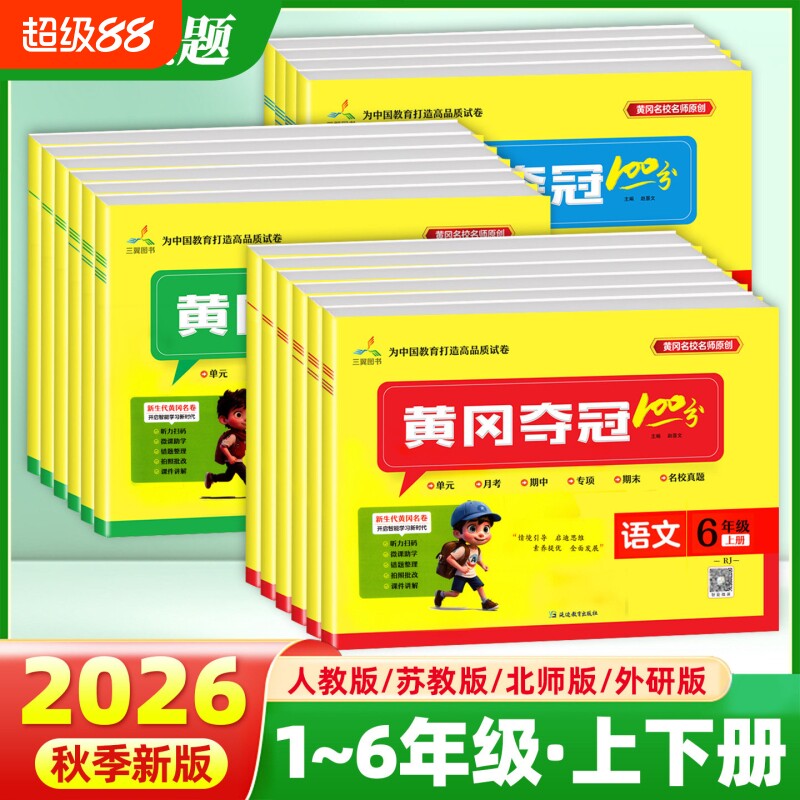 黄冈夺冠100分小学同步测试卷图片