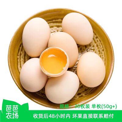 【芭芭农场】新鲜鸡蛋30枚50g（珍珠棉发货）