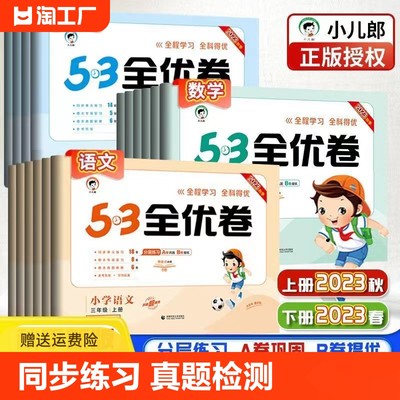 2023秋小学53全优卷语数英曲一线