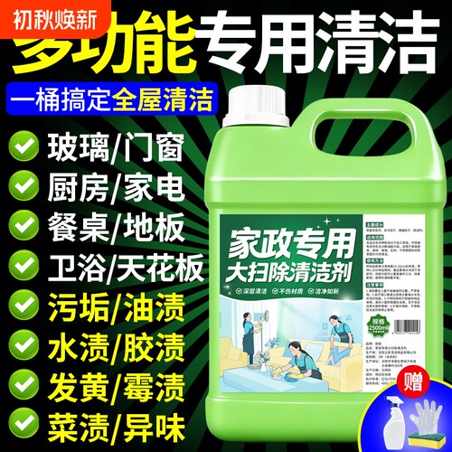 强力去污家政保洁用多功能清洁剂