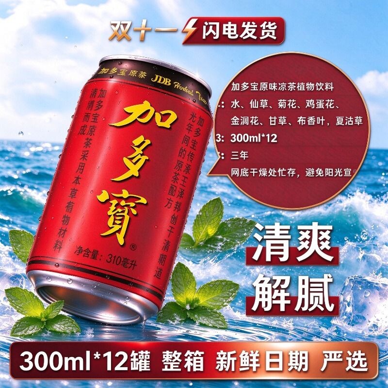【新日期】加多宝凉茶310ml*12/24罐整箱团建烧烤火锅聚餐草本茶
