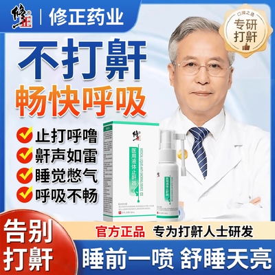 一喷止鼾修正止鼾器【全网热销】