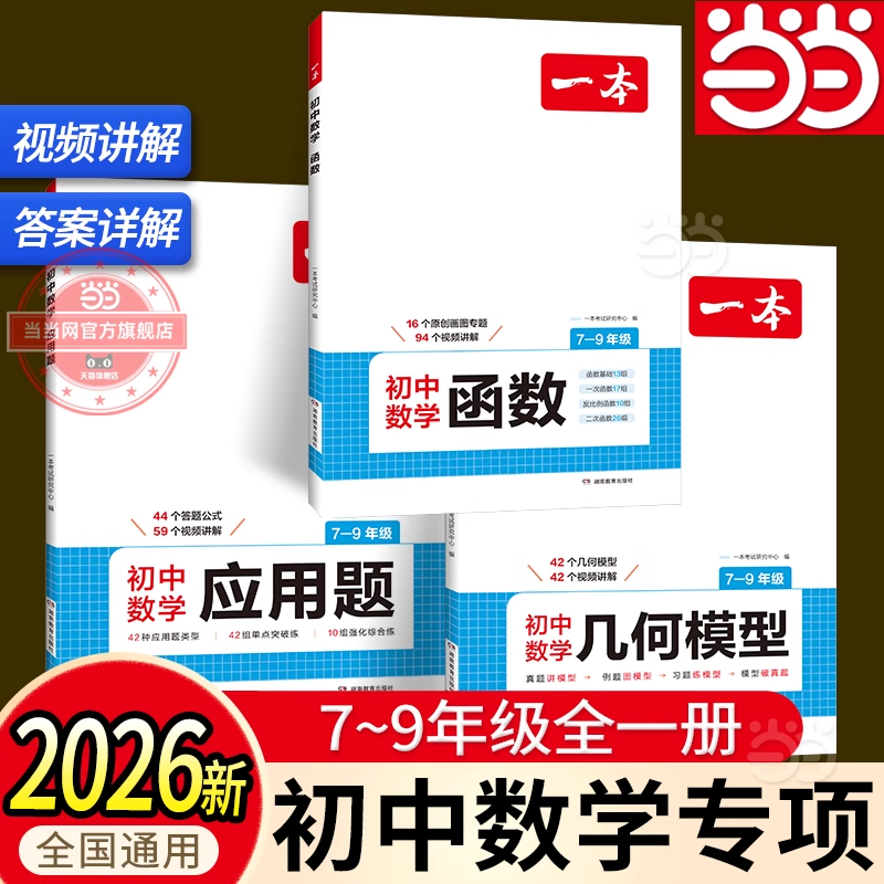 2026一本初中数学几何模型辅助线函数应用题七年级八年级九中考人教版计算题专项强化训练书初一初二上下册2025满分拓展能力