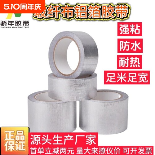 淘工厂直发加厚玻纤布铝箔胶带耐高温热水器油烟机排烟密封锡箔纸