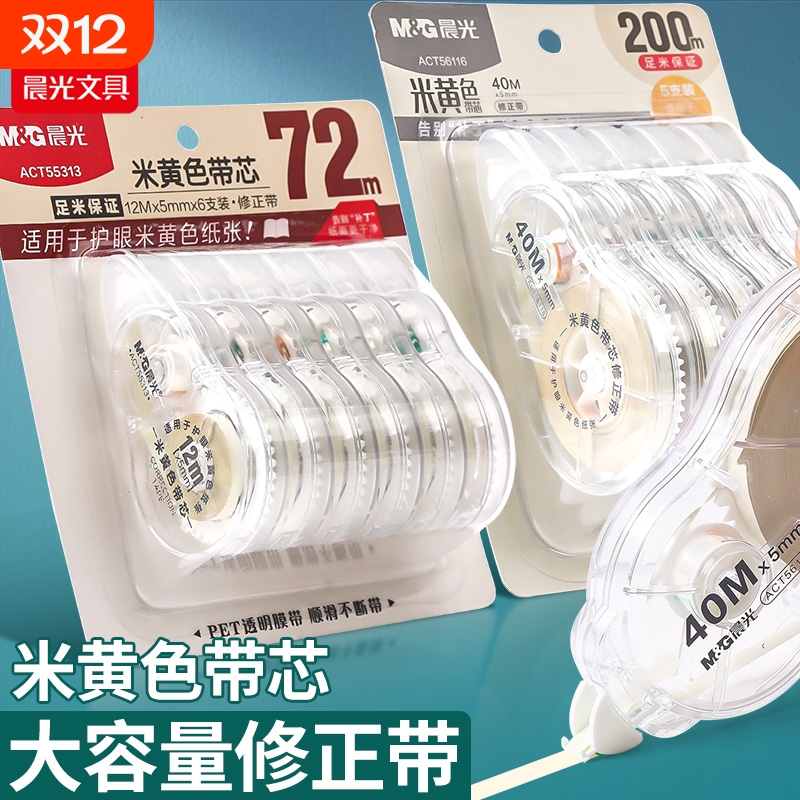 晨光【米黄色】修正带小学生专用三年级初中生高中生涂改带大容量600M涂改神器米黄色修正带高颜值ins风