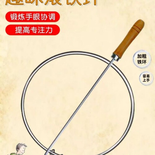 铁环滚铁圈环儿童小学生成人扁推铁环圈幼儿园80后儿时怀旧玩具
