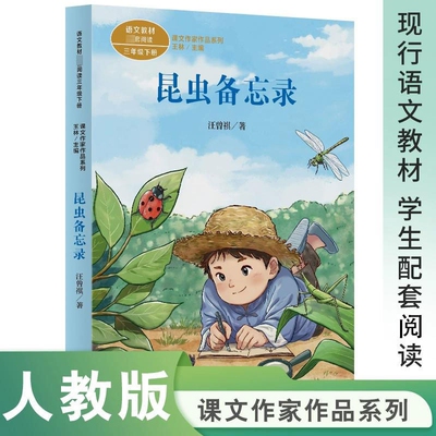 昆虫备忘录人民教育出版社汪曾祺着人教版三年级必读的课外书彩图课内作家作品方帽子店慢性子裁缝急性子顾客书目阅读童年小时候