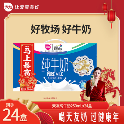 天友纯牛奶250mlx24盒装整箱全脂牛奶早餐奶纯奶