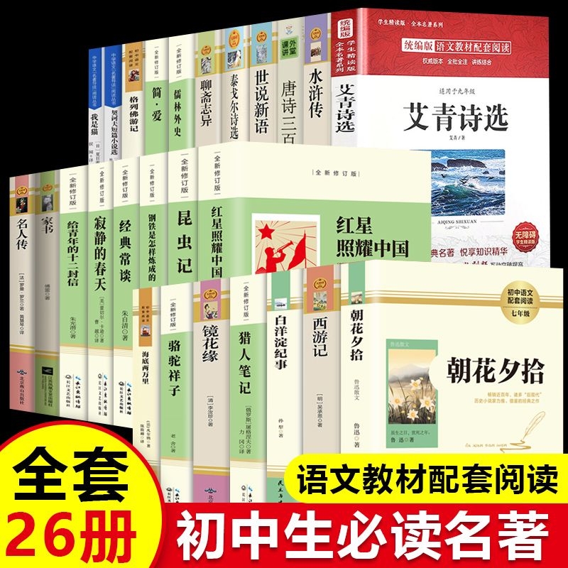 七八九年级阅读名著无障碍经典常谈骆驼祥子海底两万里课外书语文推荐丛书唐诗三百首我是猫钢铁是怎样炼成的朝花夕拾简爱上下册